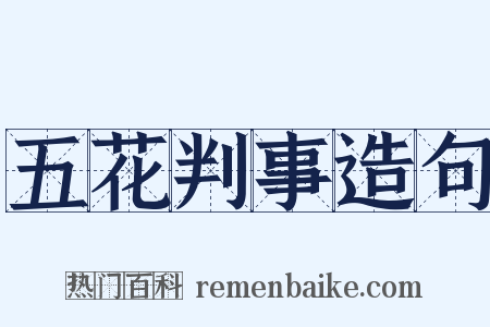 五花判事造句是什么意思的图片